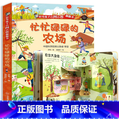 忙忙碌碌的农场 [正版]好奇孩子百问百答翻翻书 五花八门的交通工具3d立体翻翻书3-6-8岁儿童绘本趣味科普读物小学生幼