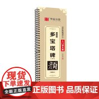 华夏万卷字帖 颜真卿多宝塔碑(下)楷书字帖成人初学者近距离临摹字卡入门放大版临摹书法毛笔字帖软笔硬笔通用