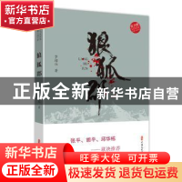 正版 狼狐郡 李迎兵著 中国文史出版社 9787520508018 书籍