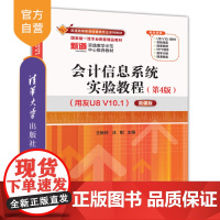 [正版新书] 会计信息系统实验教程(第4版)(用友U8V10.1)——微课版 王新玲、汪刚 清华大学出版社 会计信息