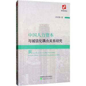 正版新书]中国人力资本与城镇化耦合关系研究侯晓娜978752181066