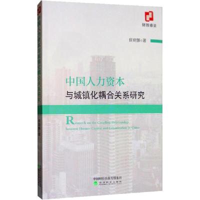 正版新书]中国人力资本与城镇化耦合关系研究侯晓娜978752181066
