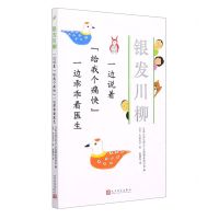 [N]一边说着给我个痛快一边乖乖看医生/银发川柳-9787020166695