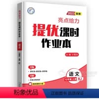 语文七年级上 人教版 初中通用 [正版]2024亮点给力提优课时作业本七年级上册下册八年级九年级语文数学苏科版江苏教版物