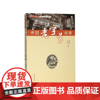 中国老字号故事/非物质文化遗产故事丛书/中外故事书系