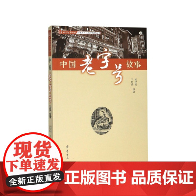 中国老字号故事/非物质文化遗产故事丛书/中外故事书系