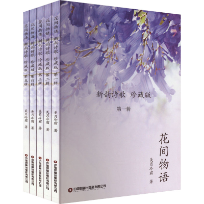 [M]花间物语:新韵诗歌:珍藏版(1-5)-9787504780331