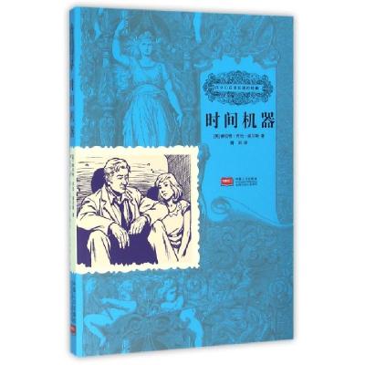 正版新书]时间机器/孩子们应该知道的经典(英)赫伯特·乔治·威尔