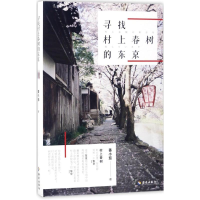 [M]寻找村上春树的东京-9787544372305
