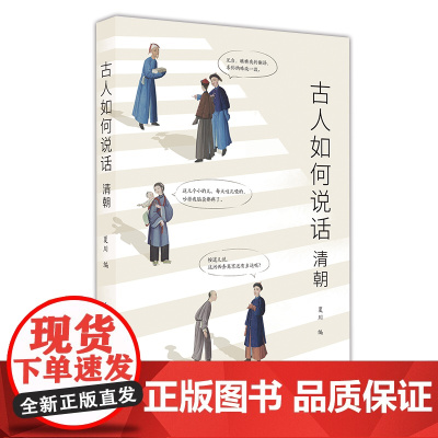 古人如何说话:清朝 夏川 崇文书局(原湖北辞书出版社) 正版书籍