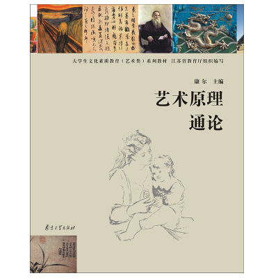 醉染图书艺术原理通论9787305073335