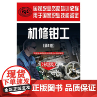 国家职业资格培训教程——机修钳工(第2版)(初级)