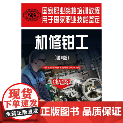 国家职业资格培训教程——机修钳工(第2版)(初级)