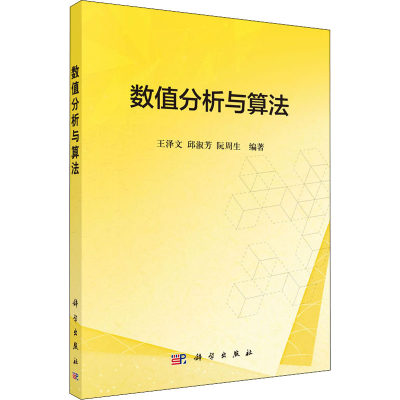 醉染图书数值分析与算法9787030471161