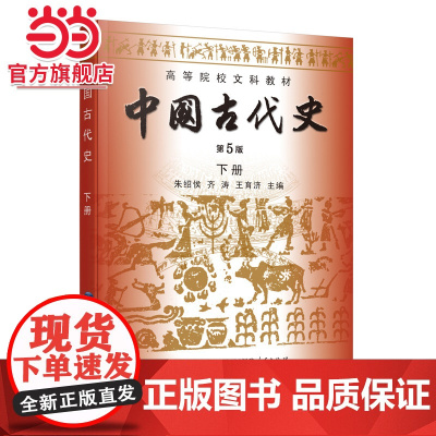 中国古代史(第5版)(下册)