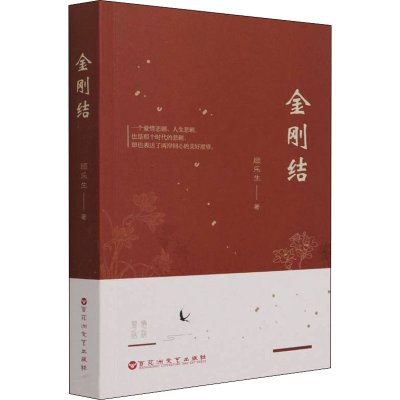 醉染图书金刚结9787550042933