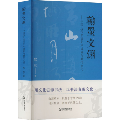 [M]翰墨文渊——中国历代书法艺术成就与时代文化-9787506890250