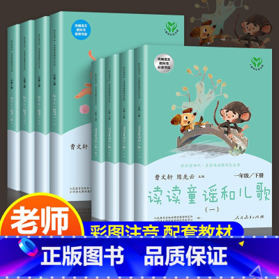全套8本[一年级上下册]和大人一起读+读读童谣和儿歌★赠考点 [正版]快乐读书吧一年级下册 全四册人民教育出版社和大人一