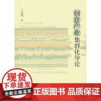 创意产业集群化导论