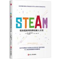 正版新书]STEAM:硅谷是如何培养创新人才的[日]杨·吉原麻里子