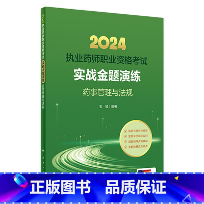 2024执业药师职业资格考试 实战金题演练 药事管理与法规 [正版]人卫版2024国家执业药师职业资格考试实战金题演练药