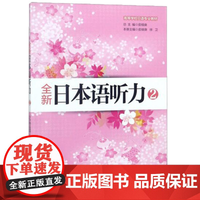 全新日本语听力2 (新版)