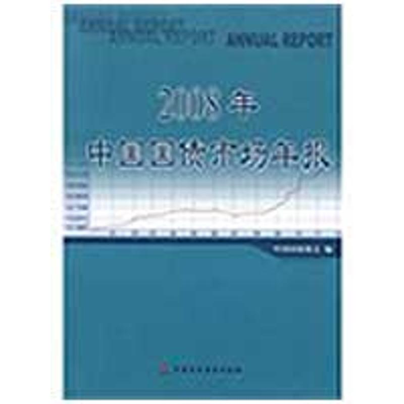 [M]2008年中国国债市场年报-9787509516003