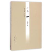 正版新书]在水一方李照国9787542647122