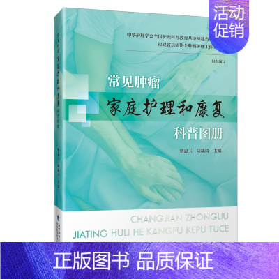 常见肿瘤家庭护理和康复科普图册 [正版] 常见肿瘤家庭护理和康复科普图册 胸部肿瘤肺癌前列腺癌甲状腺癌等 预防治疗个人家