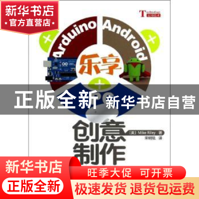 正版 乐享Arduino+Android+PC创意制作 (美)Mike Riley著 科学出