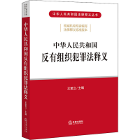 [M]中华人民共和国反有组织犯罪法释义 王爱立 编 -9787519765330