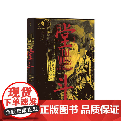 汗青堂丛书061 堂斗 纽约唐人街的金钱罪恶与谋杀 世界历史中国唐人街案件社科书籍
