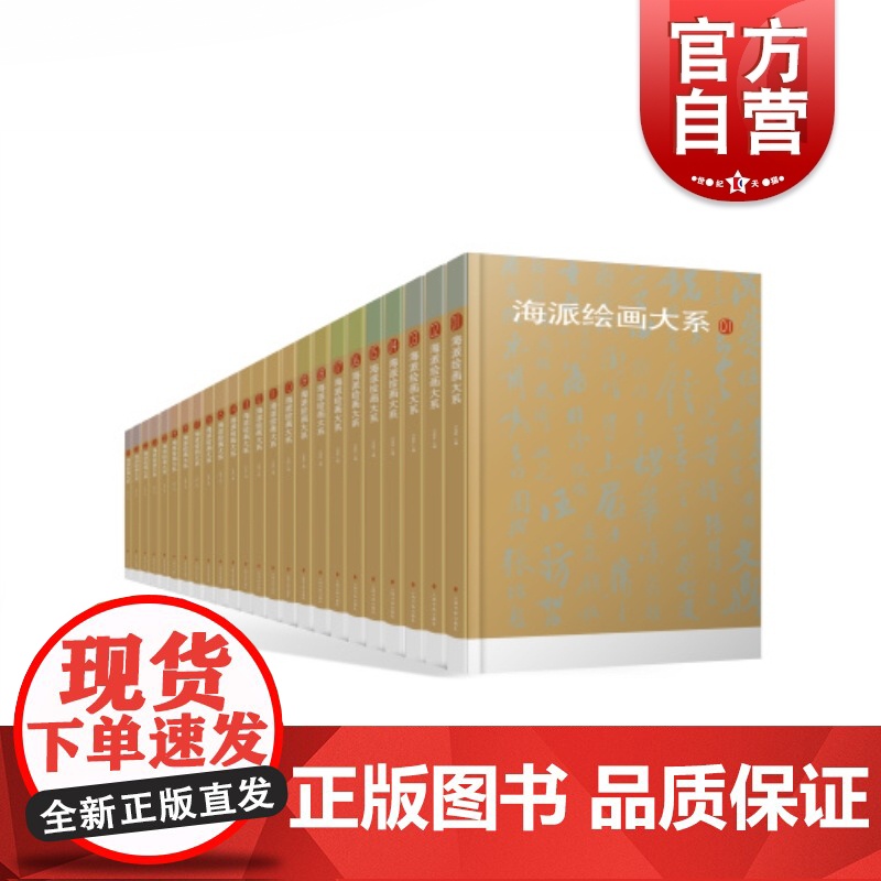 海派绘画大系(全24册) 卢甫圣著 绘画艺术 绘画理论 名家画集 绘画技巧 绘画技法 上海书画出版社