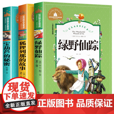 全3册 注音版绿野仙踪正版书狐狸列那的故事二年级三年级必读课外书宝葫芦的秘密张天翼儿童文学小学生阅读书籍少儿读物绘本故事