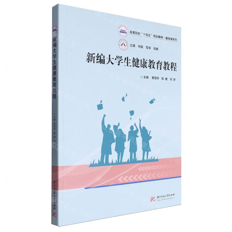 [N]新编大学生健康教育教程(高等院校十四五规划教材)/基础课系列-9787577205472