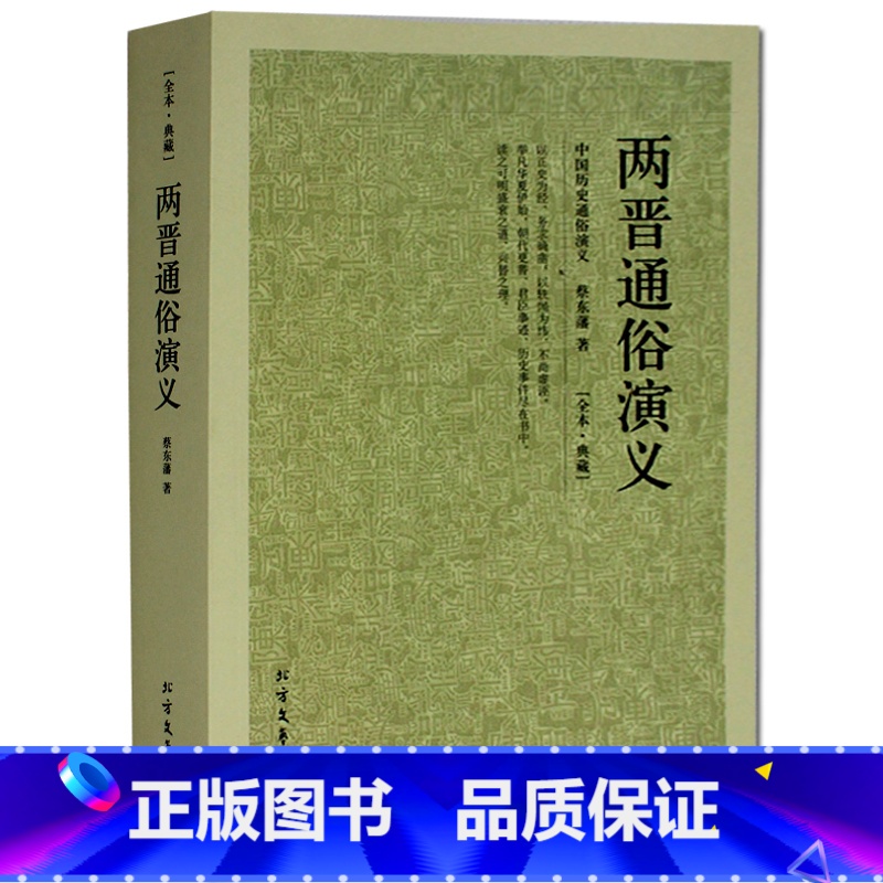 [正版]两晋通俗演义/中国古典文学名著 两晋演义 两晋南北朝史两晋南北朝 三国两晋南北朝两晋通俗演义历史演义长篇小说国学