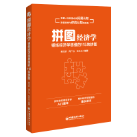 正版新书]拼图经济学蔡天娇,周广也,张永元9787513668262
