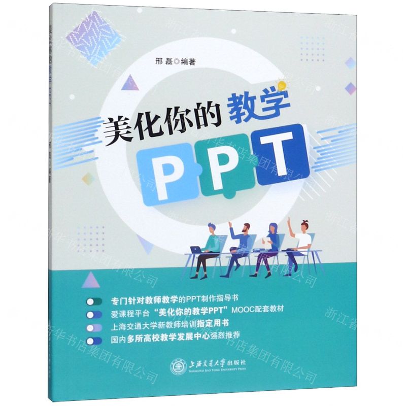 [N]美化你的教学PPT-9787313228239