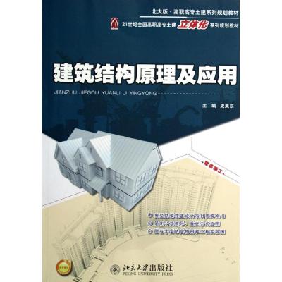 [M]建筑结构原理及应用(21世纪全国高职高专土建立体化系列规划教材)-9787301187326