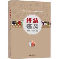 醉染图书终结痛风9787302607441