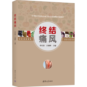 醉染图书终结痛风9787302607441