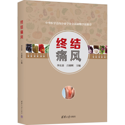 醉染图书终结痛风9787302607441