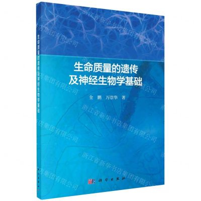 [N]生命质量的遗传及神经生物学基础-9787030641656