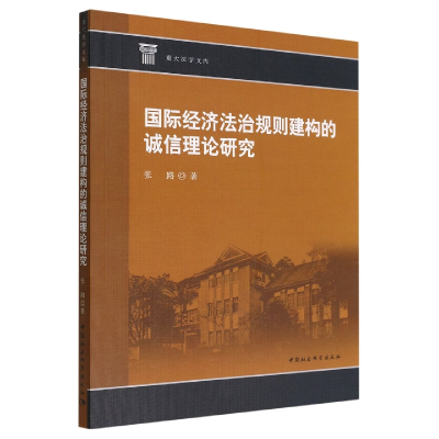 正版新书]国际经济法治规则建构的诚信理论研究张路978752270728