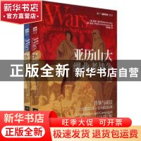正版 亚历山大继业者战争(全2册)