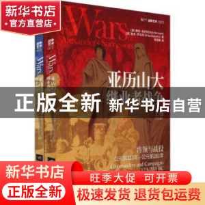 正版 亚历山大继业者战争(全2册)