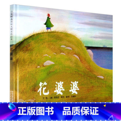 [正版]花婆婆(精) 宝宝少儿幼儿童绘本卡通故事书启发 亲子读物儿童书籍漫画教辅 启蒙认知早教亲情图书 0-3-5-6