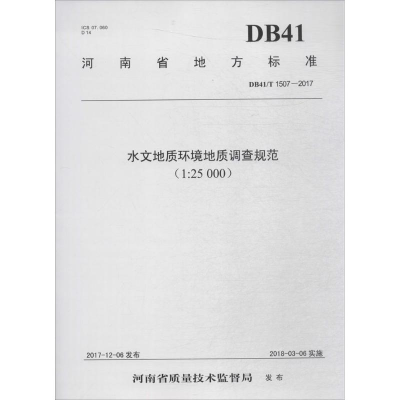 [M]水文地质环境地质调查规范:1:25000-9787550920002