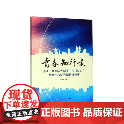 青春知行录(浙江工商大学大学生乡村振兴社会实践优秀调研报