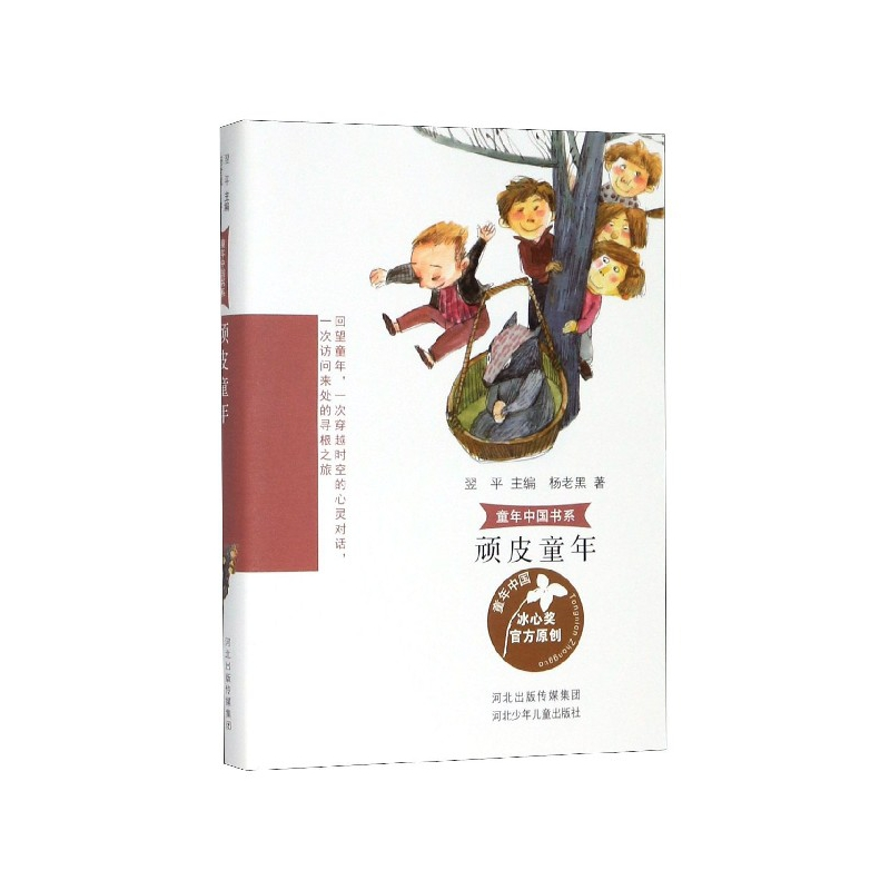 音像顽皮童年/童年中国书系杨老黑